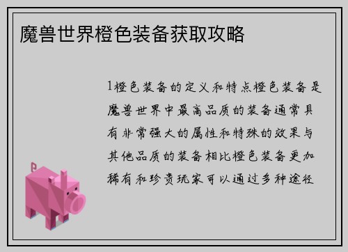 魔兽世界橙色装备获取攻略