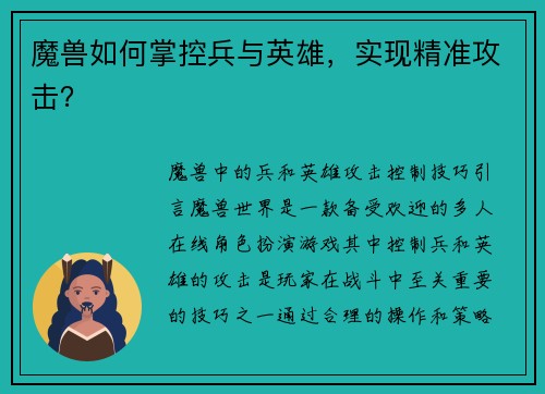 魔兽如何掌控兵与英雄，实现精准攻击？