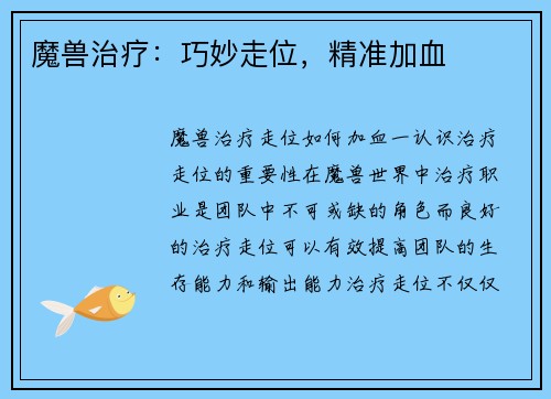 魔兽治疗：巧妙走位，精准加血