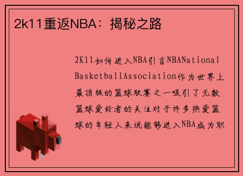 2k11重返NBA：揭秘之路