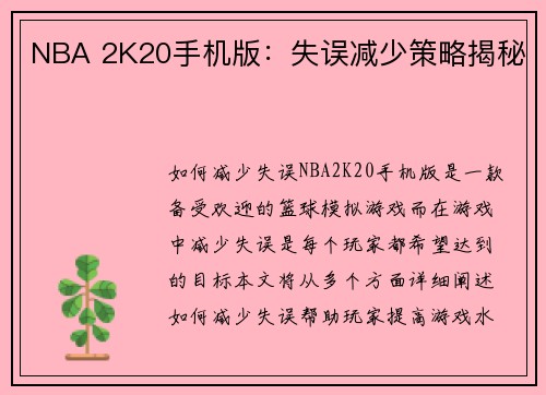 NBA 2K20手机版：失误减少策略揭秘