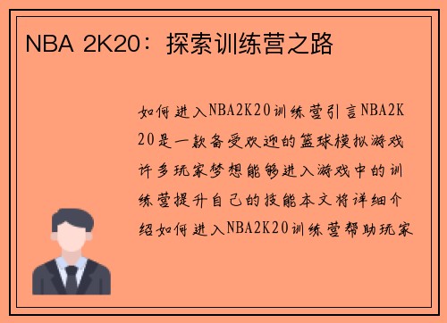 NBA 2K20：探索训练营之路
