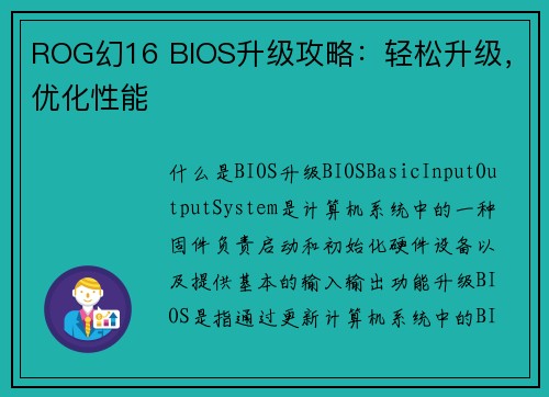 ROG幻16 BIOS升级攻略：轻松升级，优化性能