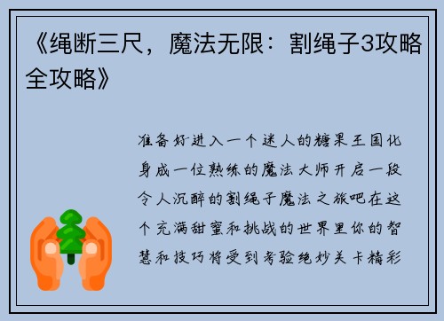 《绳断三尺，魔法无限：割绳子3攻略全攻略》