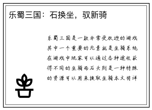 乐蜀三国：石换坐，驭新骑