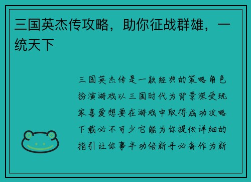 三国英杰传攻略，助你征战群雄，一统天下