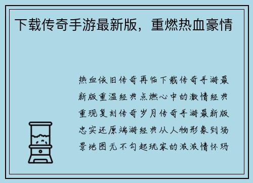 下载传奇手游最新版，重燃热血豪情