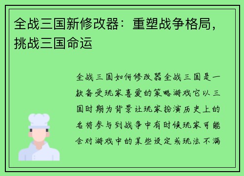 全战三国新修改器：重塑战争格局，挑战三国命运