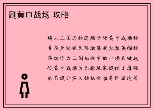 刷黄巾战场 攻略