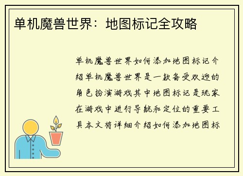 单机魔兽世界：地图标记全攻略