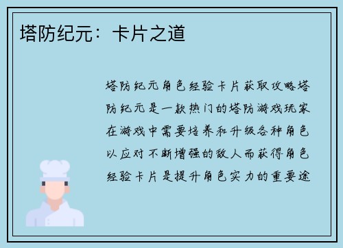 塔防纪元：卡片之道