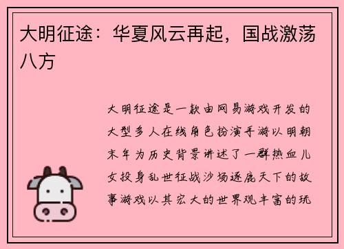 大明征途：华夏风云再起，国战激荡八方