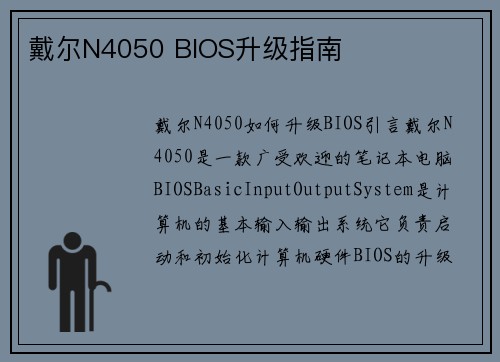 戴尔N4050 BIOS升级指南