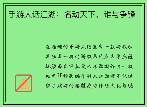 手游大话江湖：名动天下，谁与争锋