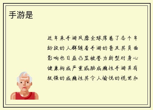 手游是