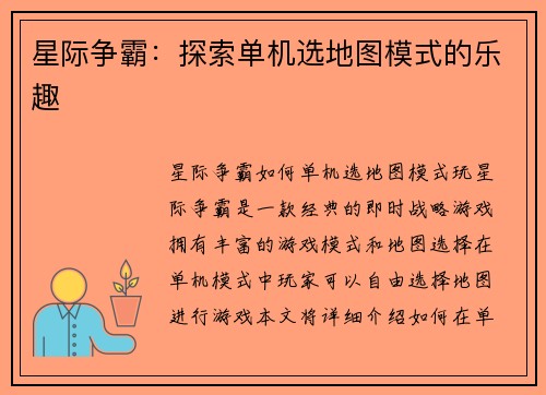 星际争霸：探索单机选地图模式的乐趣